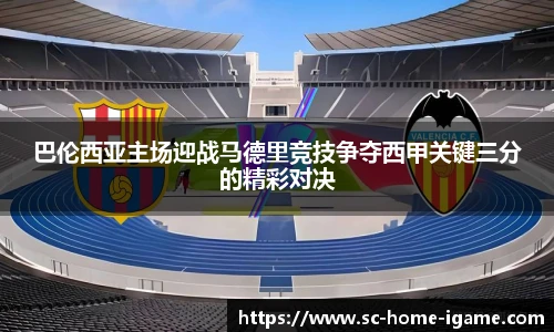 巴伦西亚主场迎战马德里竞技争夺西甲关键三分的精彩对决