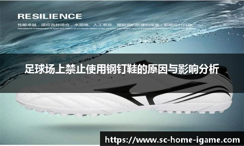 足球场上禁止使用钢钉鞋的原因与影响分析
