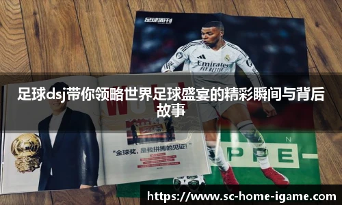 足球dsj带你领略世界足球盛宴的精彩瞬间与背后故事
