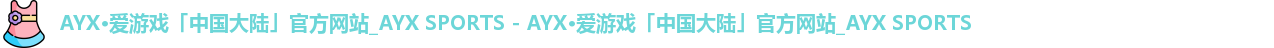 爱游戏体育